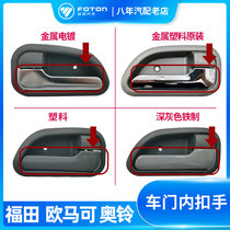 Foton auto parts Ao Ling Omarco CTX MRT beyond the door clasp hand wrench inner handle