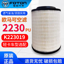 Foton truck Oumarco Ao Ling CTX MRT auto parts 2230 Air Grid original factory air filter air filter