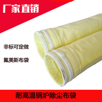 High temperature cloth bag high temperature dust removal bag filter bag bag bag glass fiber needle felt cloth bag