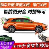 Applicable to the Porsche Smart Module macan Kayan Paramela changed a key automatic window to close the tail door