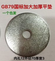 Galvanized enlarged thick flat gasket GB97 carbon steel white zinc M12x71x3 flat gasket