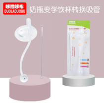 Wide-caliber bottle straw nipple accessories bottle change learning drinking cup straw group duckbill gravity ball suction tube Cup