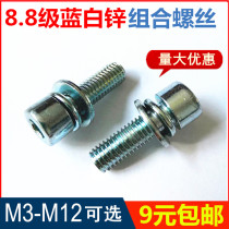 (M3M4M5M6M8M10M12)8 Grade 8 galvanized hexagon socket three combination screws with flat elastic pad screws