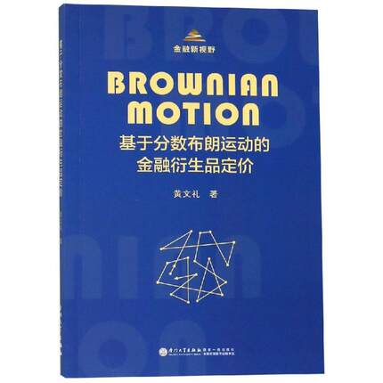 基于分数布朗运动的金融衍生品定价 黄文礼 著 财政金融 经管、励志图书籍类关于有关方面的地和与跟学习了解知识千寻图书专营店铺