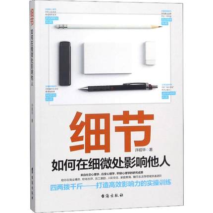 细节 如何在细微处影响他人 礼仪经管、励志 台海出版社 全新正版细节-如何在细微处影书籍类关于有关方面的地和与跟学习了解知识