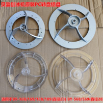 Beiying BY-168 169 568 569 Shaver accessories Belt shaver ice crusher Ice crusher Aluminum alloy turntable