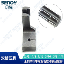 P69DG industrial sewing machine computerized flat car 36069DG full steel double groove embedded cord rope presser foot