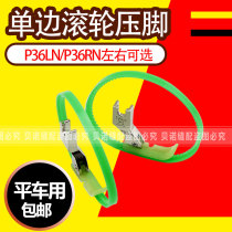 Flat car plastic unilateral roller presser foot T36LN left unilateral belt ring presser foot sewing machine unilateral zipper presser foot