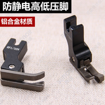 Flat car aluminum presser RF1 16N aluminum alloy LF computer flat stitch machine antistatic left and right high and low pressure feet