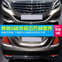 Mercedes-Benz S-Class W222 modified S600 Maybach kit front and rear bumper trim tail throat middle net left and right grille tail throat
