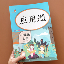 Human education version of the first grade applied questions Homework practice books Synchronous training Primary school students mathematical calculation addition and subtraction book