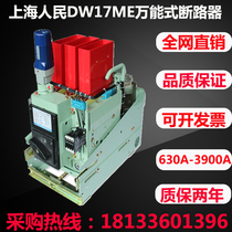 Shanghai people Universal circuit breaker DW17ME-1000A1250A1600A electric fast air switch