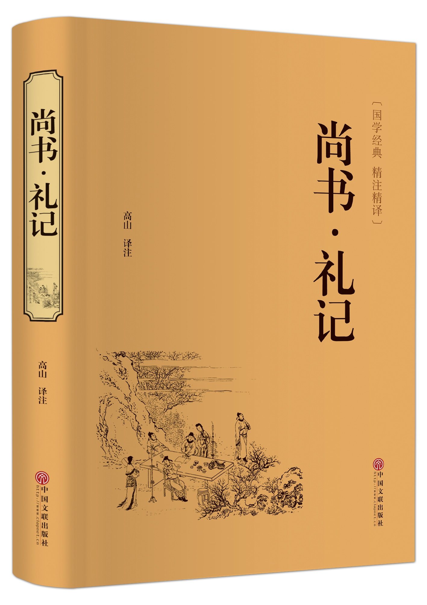 尚书礼记 高山译注 精装国学经典精注精译-全注全译文白对照 国学