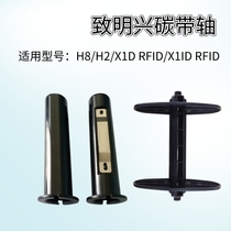 ZMIN ZMIN H8 H2 X1D X1ID accessories Carbon belt axis Supply axis Reel axis paper axis