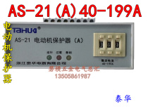 Taihua motor protector AS-22 motor phase break protector AS-21 A Type 40-199A 380V