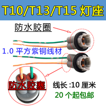 The car's display width bulb base small lamp plug indicates T10 T13 T15 general base LED lamp seat