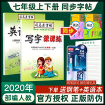 2021 Sima Yan English copybook Junior High School seventh grade second volume Chinese copybook Peoples Education Edition junior high school students textbook synchronous writing class practice upper edition pen practice copybook
