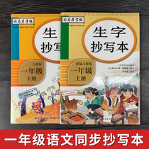 2021 peoples Ministry of Education edited the first grade Chinese first volume tracing red new characters copying book first grade up and down synchronous training to see pinyin writing words new characters phonetic Sima Yan copybook regular script primary school students