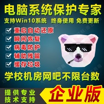 The freezing point price computer system reduction wizard restarts the automatic restoration software school computer room Enterprise version Unlimited number