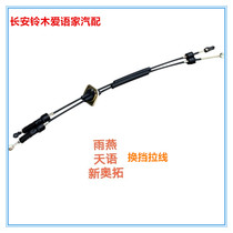Changan Suzuki Tianyi Rain Yan New Ou Rio Tinto Shifting Pull Wire Blocking Pull Wire Blocking Rod Lazo Assembly Original Plant