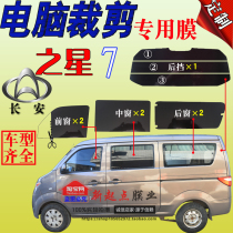 Changan Star 7 full car window glass film van solar film heat insulation explosion-proof sunscreen special car special film steam