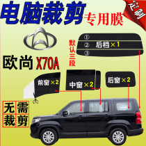 Changan Oshan X70A Full Window Glass Cling Film cx70 Van Sun Film Thermal Insulation Explosion Protection Sun Protection Film Special