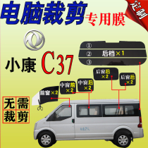 Dongfeng Xiaokang C37 full window glass cling film van sun film thermal insulation explosion protection sun protection film special car special