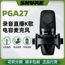 Shure shul PGA27 professional recording computer network K song YY main broadcasting live capacitor microphone microphone