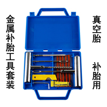 Car tire repair tool set vacuum tire motorcycle electric vehicle tire repair tool tire repair rubber strip fast glue water liquid