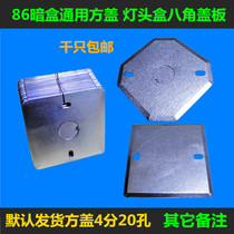 Type 86 concealed bottom box metal cover blank panel square cover galvanized junction box octagonal lamp head box iron cover