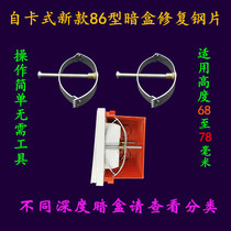 Self-cassette type 86 cassette repairer steel wire box restorer shrapnel switch socket bottom box Holder Holder