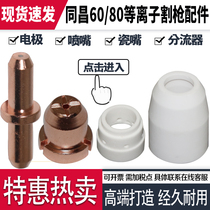 LGK63 plasma cutting machine cutting gun cutting nozzle Tongchang 80A gun head nozzle TC100 hafnium wire electrode cutting nozzle