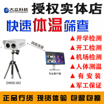 Dali DM60 Detection thermal imaging camera WHX Gaode IR236 Screening school factory Airport office building M120