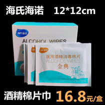 Haishi Hainuo 12*12cm alcohol cotton sheet household travel disposable large mobile phone disinfection wipes 50 pieces box