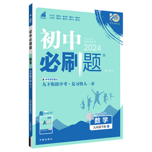 初中必刷题全套任选2024新版七八九上下册数学语文英语政治历史地理生物人教同步初中必刷题初一二三中考同步练习册试卷必刷题