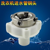 Automatic washing machine inlet pipe Steel head Household faucet Quick adapter Metal bayonet universal repair accessories