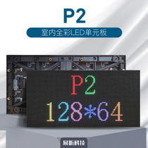 LED display unit board P2 full-color indoor surface mount 256*128 full-color high-end small-pitch LED module