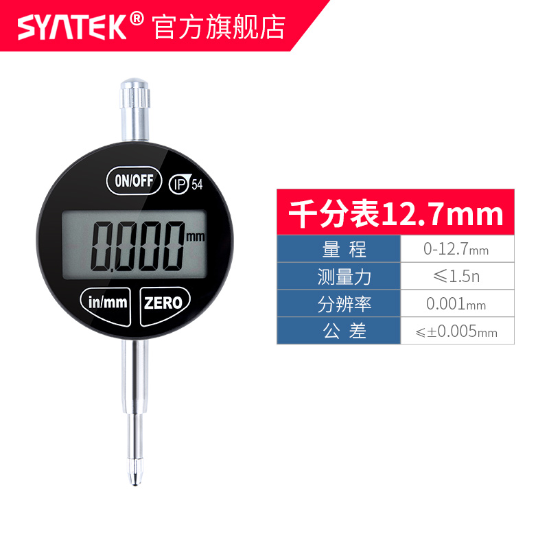 syntek数显百分表千分指示表 0-12.7mm0-25.4mm ip54防油防水溅