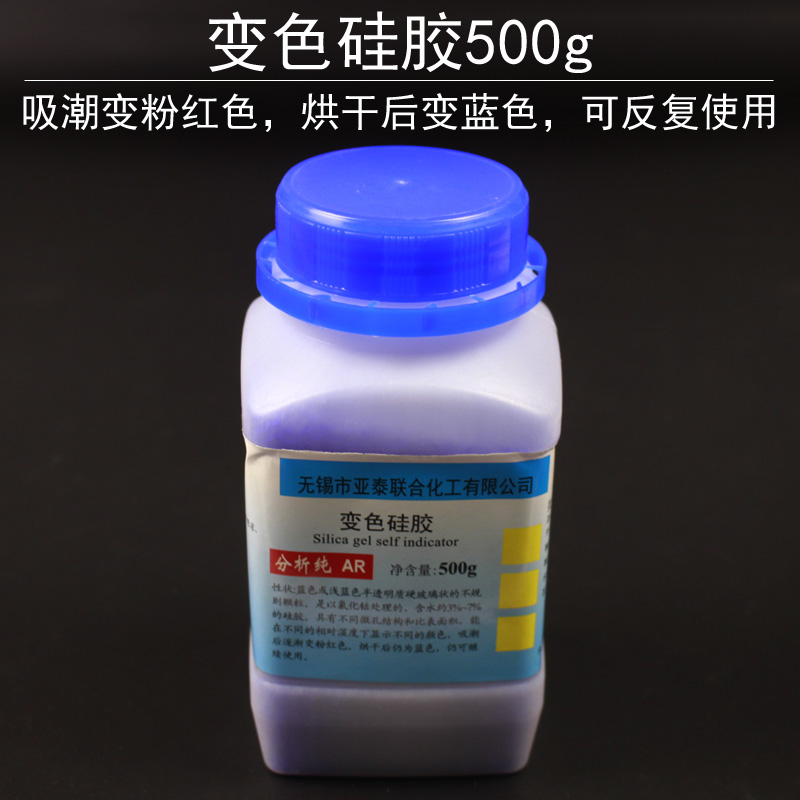 变色硅胶干燥剂蓝色硅胶湿度指示剂500g装颗粒状化学实验室教学耗材吸