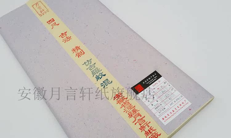 品 牌 月言轩纸 产 地 安徽宣城泾县 名 称 仿古罗纹