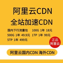 Ariyun Cdn Accelerates Ariyun Overseas Cdn Accelerated Ali Cloud Video Accelerates Cdn Traffic Packet Acceleration Package