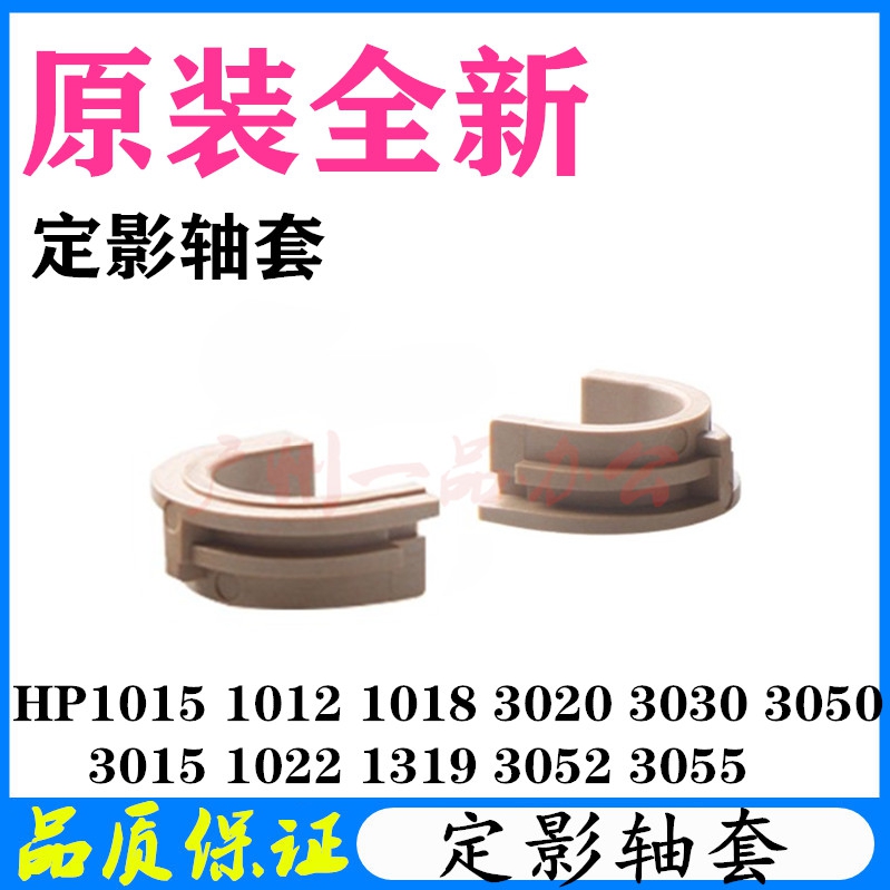 Original HP3055 bushing HP1022 3052 1319 fixed-shadow bushing Canon 3000 2900 fixed-shadow bushing