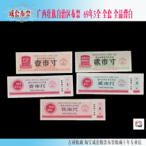 Quotations Cloth ticket Guangxi Zhuang Autonomous Region cloth ticket 69 years 5 Full set Full set Full product back white
