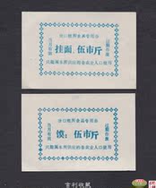 Jining City Shandong Province Tang Ration Institute food special coupon noodle ticket bun ticket 2 sets of large whole product back white