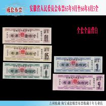 Anhui Provincial Peoples Committee cloth ticket September 65 to August 66 5 Full set Full set Full product back white