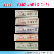 Quote cloth ticket Yunnan Province cloth ticket 72 years 5 full ticket as shown in the picture