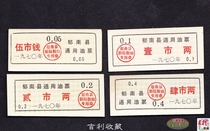 Yu Nan County Guangdong Province General oil ticket 70 years 4 full ticket back white nearly full product