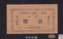 (Commune Food Ticket) Shanxi Province 114 team canteen food ticket for 73 years and four whole items
