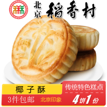 3 Postal free Beijing specialty snacks Sanhe Daexiangcun coconut cake traditional pastry old-fashioned snacks handmade snacks