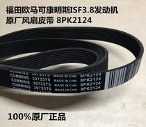 Foton Ouma Cummins ISF3 8 engine original fan belt 3972375 8PK2124